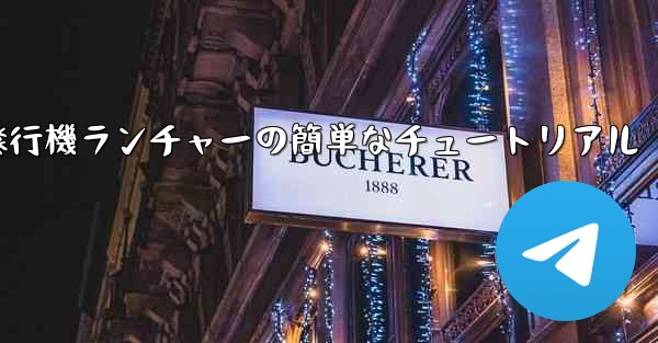 紙飛行機ランチャーの簡単なチュートリアル