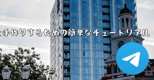 紙飛行機を手作りするための簡単なチュートリアル