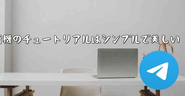 紙飛行機のチュートリアルはシンプルで美しい