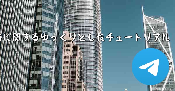 吊り下げられた紙飛行機の折り方に関するゆっくりとしたチュートリアル