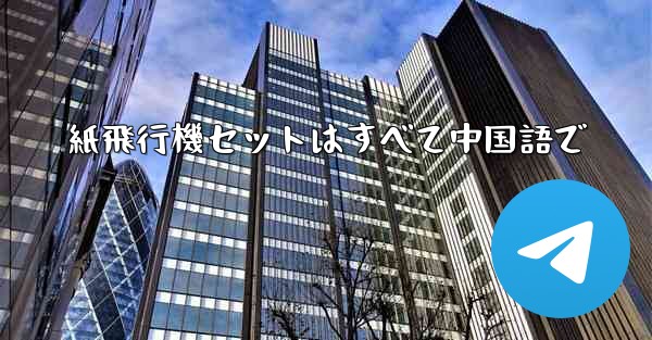 紙飛行機セットはすべて中国語で