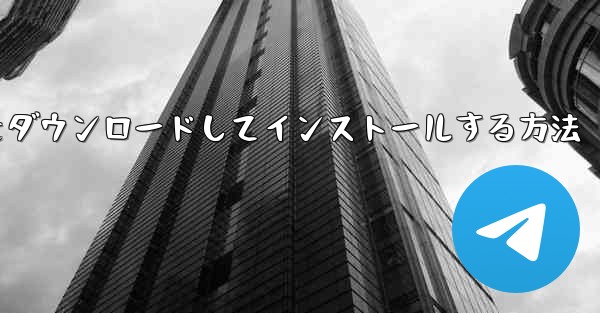 Android に紙飛行機をダウンロードしてインストールする方法