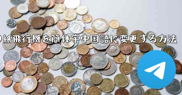パソコンの紙飛行機を簡体字中国語に変更する方法