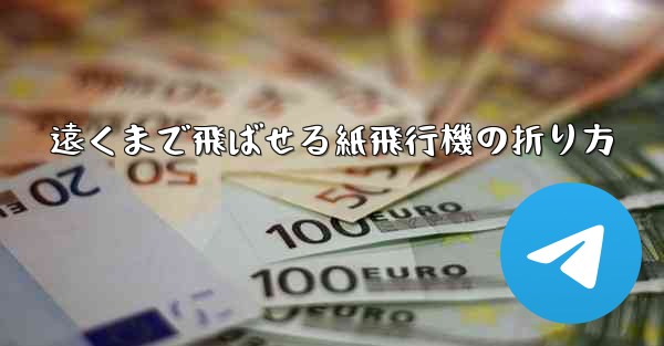 遠くまで飛ばせる紙飛行機の折り方