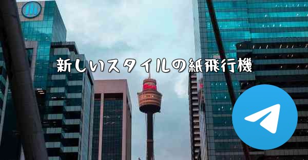 新しいスタイルの紙飛行機