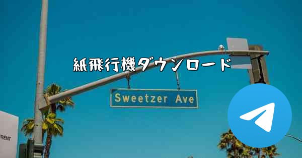 紙飛行機ダウンロード