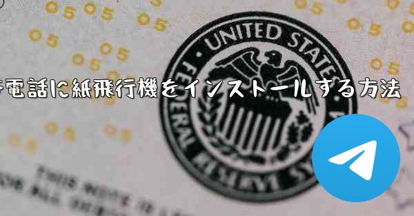 携帯電話に紙飛行機をインストールする方法