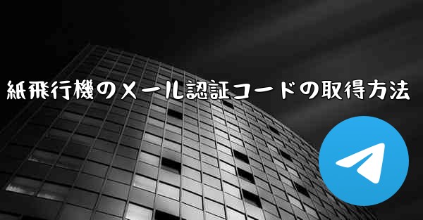 紙飛行機のメール認証コードの取得方法