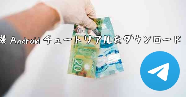 紙飛行機 Android チュートリアルをダウンロード