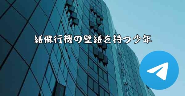 紙飛行機の壁紙を持つ少年