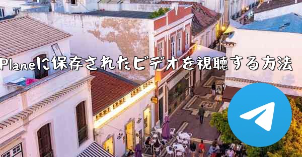 Paper Planeに保存されたビデオを視聴する方法