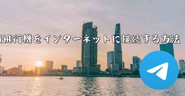 スタックせずに紙飛行機をインターネットに接続する方法