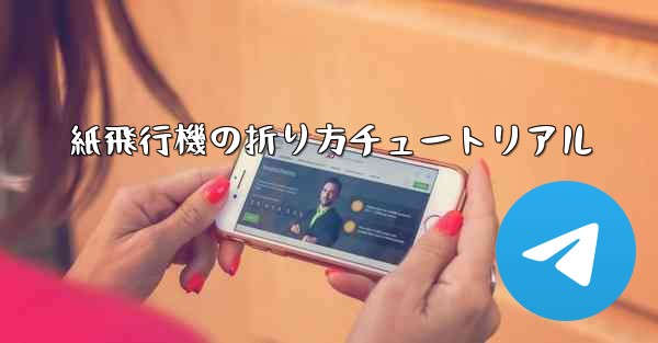 紙飛行機の折り方チュートリアル