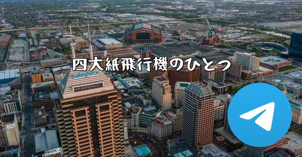 四大紙飛行機のひとつ