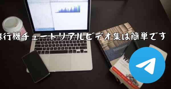 紙飛行機チュートリアルビデオ集は簡単です