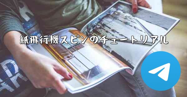 紙飛行機スピンのチュートリアル