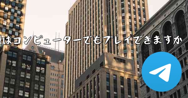 紙飛行機はコンピューターでもプレイできますか