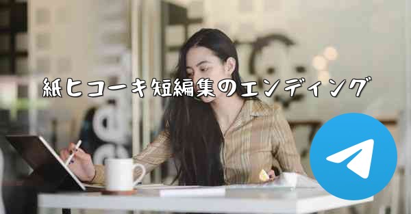 <b>紙ヒコーキ短編集のエンディング</b>