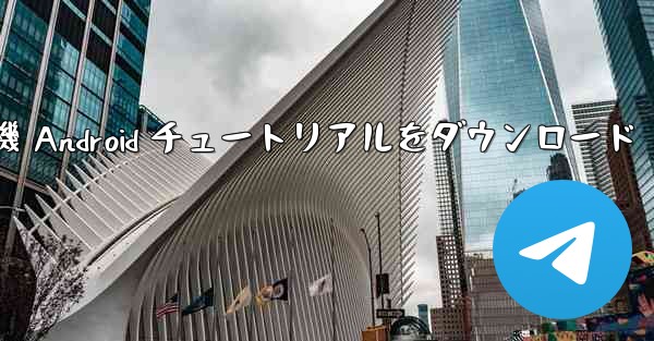 Apple 紙飛行機 Android チュートリアルをダウンロード