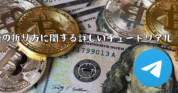 <b>チーター紙飛行機の折り方に関する詳しいチュートリアル</b>