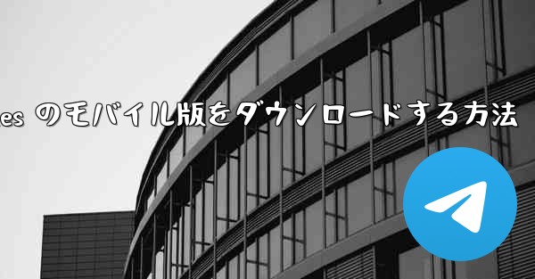 Planes のモバイル版をダウンロードする方法