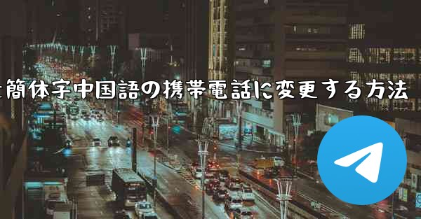 紙飛行機を簡体字中国語の携帯電話に変更する方法