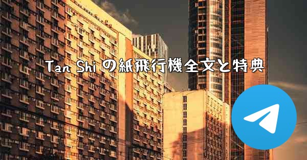 Tan Shi の紙飛行機全文と特典