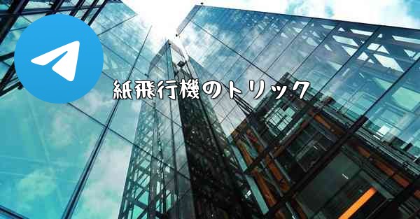 <b>紙飛行機のトリック</b>