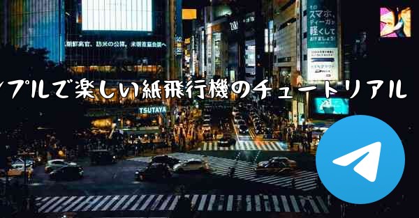 シンプルで楽しい紙飛行機のチュートリアル