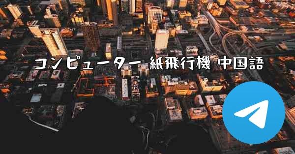 コンピューター 紙飛行機 中国語