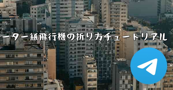 チーター紙飛行機の折り方チュートリアル