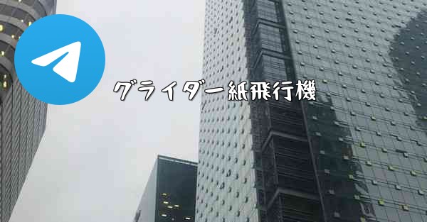 グライダー紙飛行機