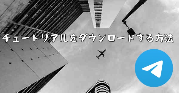飛行機のビデオチュートリアルをダウンロードする方法