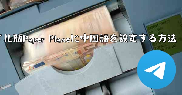 海外でモバイル版Paper Planeに中国語を設定する方法