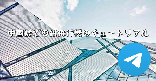 中国語での紙飛行機のチュートリアル