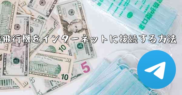 紙飛行機をインターネットに接続する方法