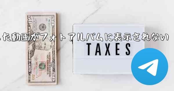 Paper Planeで保存した動画がフォトアルバムに表示されない