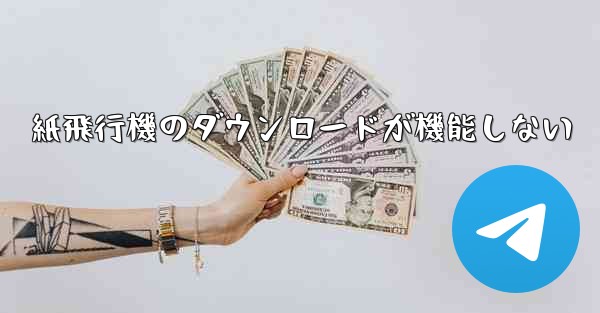 紙飛行機のダウンロードが機能しない