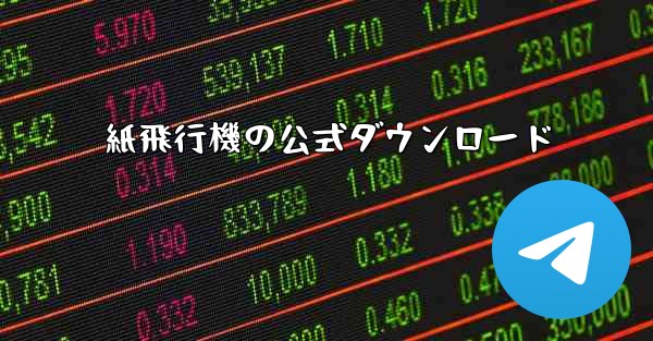 紙飛行機の公式ダウンロード