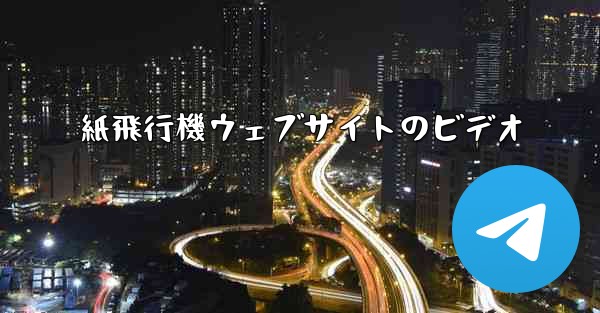 紙飛行機ウェブサイトのビデオ