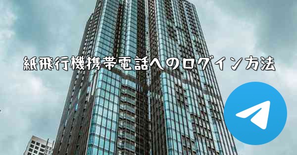 <b>紙飛行機携帯電話へのログイン方法</b>