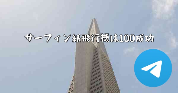 サーフィン紙飛行機は100成功