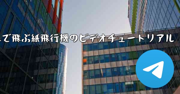 遠くまで飛ぶ紙飛行機のビデオチュートリアル