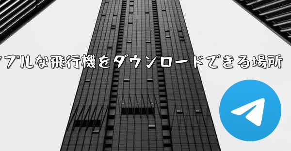 シンプルな飛行機をダウンロードできる場所