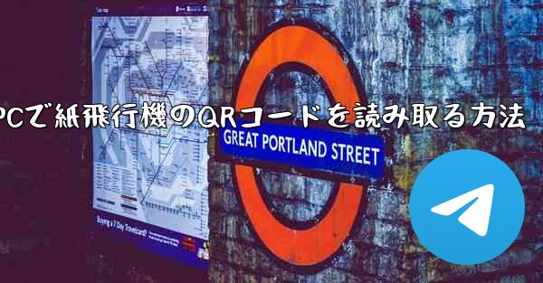 <b>PCで紙飛行機のQRコードを読み取る方法</b>