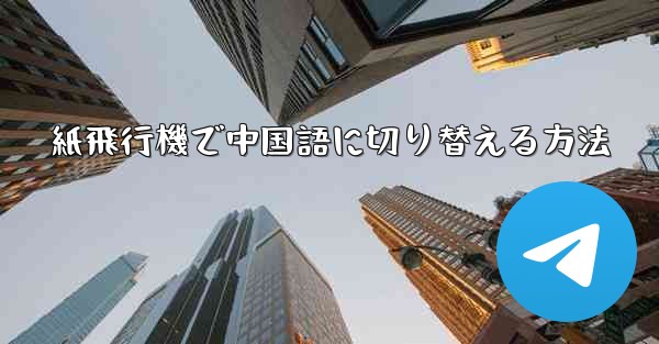 紙飛行機で中国語に切り替える方法