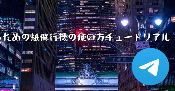 美しくするための紙飛行機の使い方チュートリアル