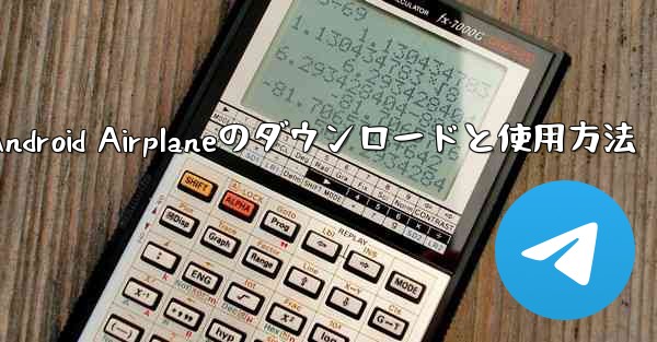 <b>Android Airplaneのダウンロードと使用方法</b>