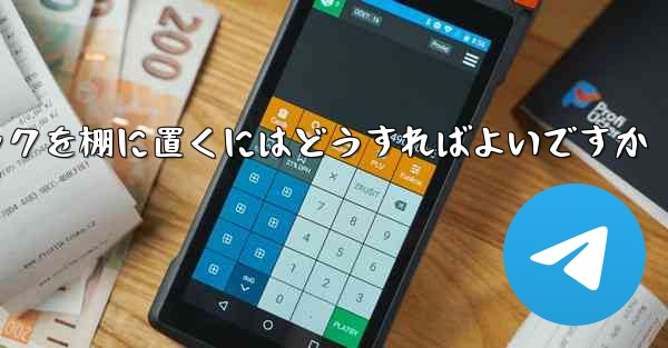 紙飛行機中国語パックを棚に置くにはどうすればよいですか