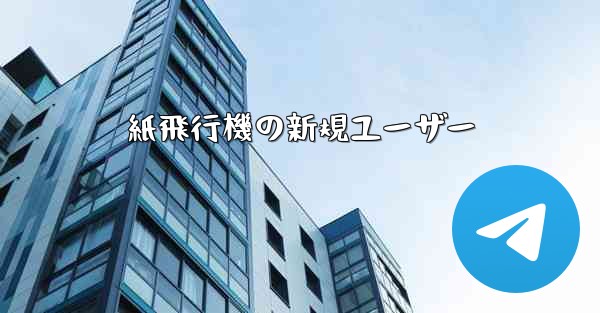 紙飛行機の新規ユーザー